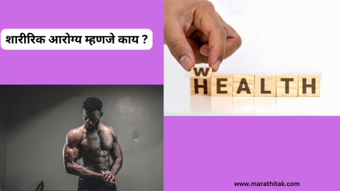 शारीरिक आरोग्य म्हणजे काय ?