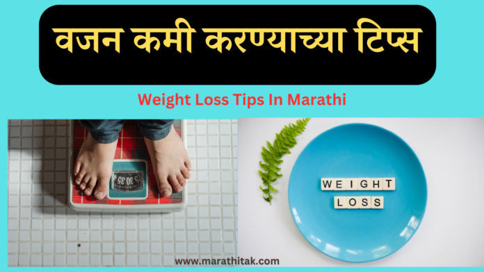 weight-loss-tips-in-marathi